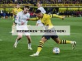 欧冠历届冠军亚军一览(欧冠近二十年冠军)