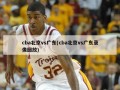 cba北京vs广东(cba北京vs广东录像回放)