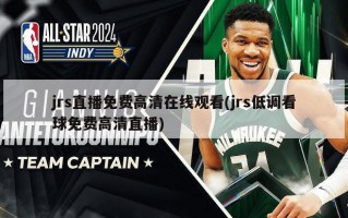 jrs直播免费高清在线观看(jrs低调看球免费高清直播)