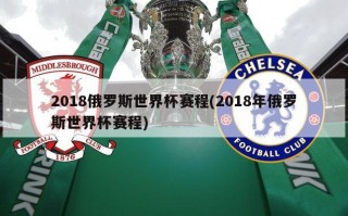 2018俄罗斯世界杯赛程(2018年俄罗斯世界杯赛程)