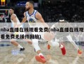 nba直播在线观看免费(nba直播在线观看免费无插件回放)