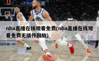 nba直播在线观看免费(nba直播在线观看免费无插件回放)