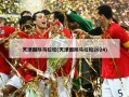 天津国际马拉松(天津国际马拉松2024)