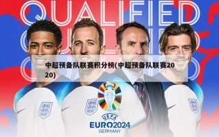 中超预备队联赛积分榜(中超预备队联赛2020)