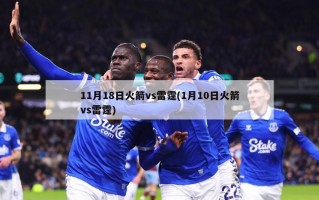 11月18日火箭vs雷霆(1月10日火箭vs雷霆)
