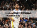 2012nba季后赛对阵图(2012nba季后赛录像回放)
