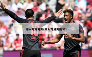 湖人对尼克斯(湖人对尼克斯37)