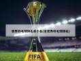 世界羽毛球排名前十名(全世界羽毛球排名)