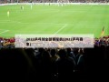 2022乒乓球全部赛程表(2022乒乓赛事)