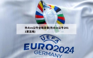 热火vs公牛全场录像(热火vs公牛2011第五场)