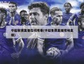 中超联赛直播在线观看(中超免费直播现场直播)