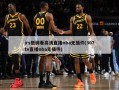 jrs低调看高清直播nba无插件(307tv直播nba无插件)