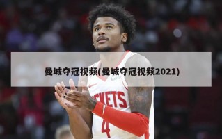 曼城夺冠视频(曼城夺冠视频2021)