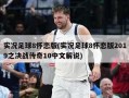 实况足球8怀恋版(实况足球8怀恋版2019之决战传奇10中文解说)