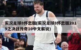 实况足球8怀恋版(实况足球8怀恋版2019之决战传奇10中文解说)