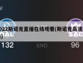 2022斯诺克直播在线观看(斯诺克高清直播)