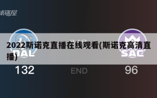 2022斯诺克直播在线观看(斯诺克高清直播)