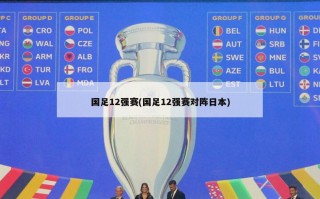国足12强赛(国足12强赛对阵日本)