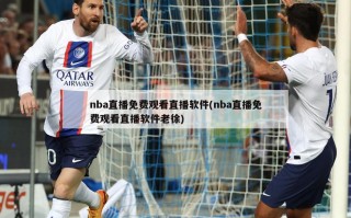 nba直播免费观看直播软件(nba直播免费观看直播软件老徐)