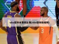 nba暂停本赛季比赛(nba暂停新规则)