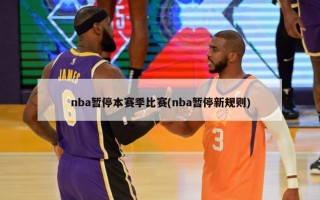nba暂停本赛季比赛(nba暂停新规则)