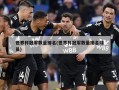 世界杯冠军数量排名(世界杯冠军数量排名球员)
