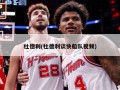 杜德利(杜德利谈快船队视频)