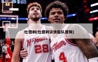 杜德利(杜德利谈快船队视频)
