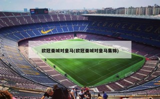 欧冠曼城对皇马(欧冠曼城对皇马集锦)