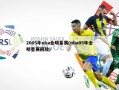 2005年nba全明星赛(nba05年全明星赛回放)