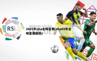 2005年nba全明星赛(nba05年全明星赛回放)