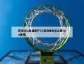 新浪nba直播看不了(新浪体育怎么看nba直播)