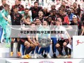 中乙联赛官网(中乙联赛新消息)