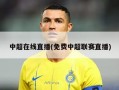 中超在线直播(免费中超联赛直播)