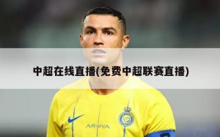 中超在线直播(免费中超联赛直播)