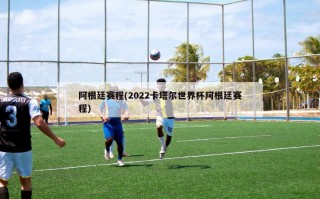 阿根廷赛程(2022卡塔尔世界杯阿根廷赛程)