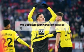 世界足球排名国家(世界足球排名国家前100)