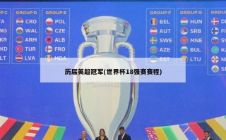 历届英超冠军(世界杯18强赛赛程)
