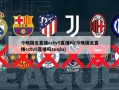 今晚国足直播cctv5直播吗(今晚国足直播cctv5直播吗zuqiu)