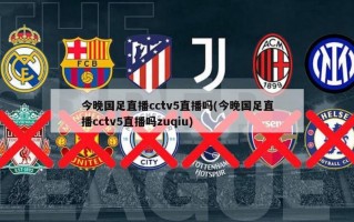 今晚国足直播cctv5直播吗(今晚国足直播cctv5直播吗zuqiu)