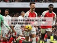 2022世界杯预选赛赛程(2022世界杯预选赛赛程表完整版)