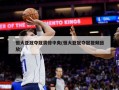 恒大亚冠夺冠震惊中央(恒大亚冠夺冠视频回放)