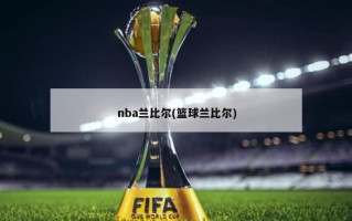 nba兰比尔(篮球兰比尔)