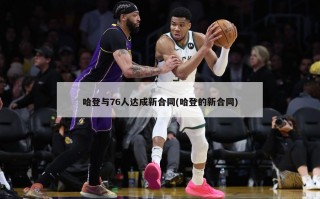 哈登与76人达成新合同(哈登的新合同)