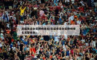 历届奥运会奖牌榜排名(历届奥运会奖牌榜排名完整榜单)