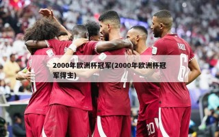 2000年欧洲杯冠军(2000年欧洲杯冠军得主)