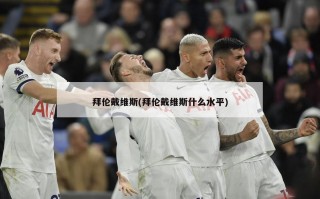 拜伦戴维斯(拜伦戴维斯什么水平)