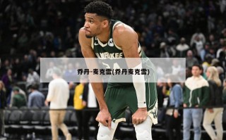 乔丹-麦克雷(乔丹麦克雷)