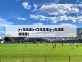 jrs在线直jrs在线直播(jrs在线直播观看)