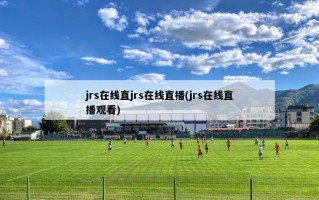 jrs在线直jrs在线直播(jrs在线直播观看)